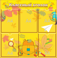 школьный стенд купить по низким ценам